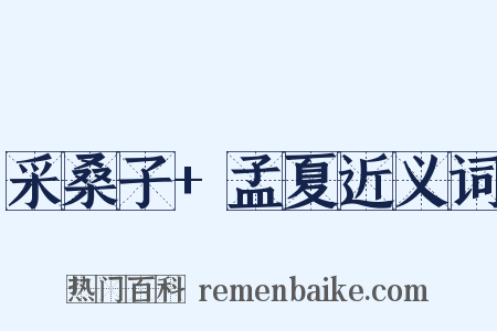 采桑子+孟夏近义词是什么意思的图片